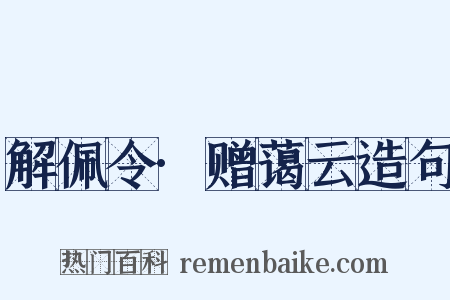 解佩令·赠蔼云造句是什么意思的图片